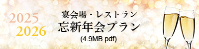 宴会場・レストラン忘新年会プラン