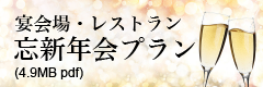 忘新年会プラン