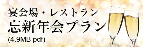 忘新年会プラン