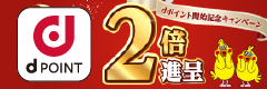 dポイントキャンペーン