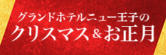 グランドホテルニュー王子のクリスマス&お正月