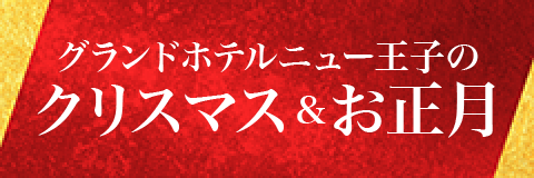 クリスマス&お正月