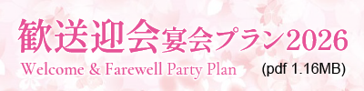 宴会場・歓送迎会プラン