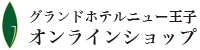 グランドホテルニュー王子オンラインショップ